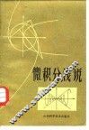 微积分浅说 封面