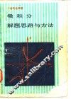 微积分  解题思路与方法 封面