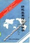 研究生英语应考教程 封面