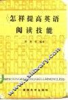 怎样提高英语阅读技能 封面