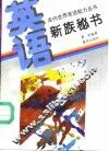 英语·新族秘书 封面