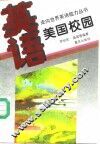 英语·美国校园 封面