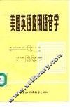 美国英语应用语音学 封面