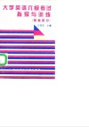 大学英语六级考试指导与训练  答案部分 封面
