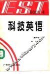科技英语 第4册 Book 4 电学部分 封面