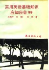 实用英语基础知识应知应会99 封面
