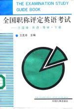全国职称评定英语考试  许国璋《英语》导学  下 封面