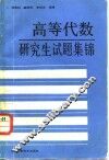 高等代数研究生试题集锦 封面