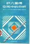 欧几里得空间中的分析 封面