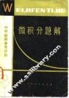 微积分题解 封面