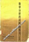 数学分析的问题和练习  工科用 封面