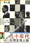 九十年代台湾主导人物  军人篇 封面