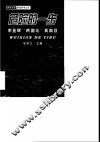 危险的一步  李登辉“两国论”真面目 封面