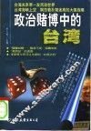 政治赌博中的台湾 封面