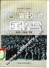 台湾政治风云 封面
