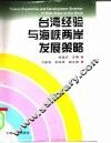 台湾经验与海峡两岸发展策略 封面