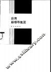 台湾新领导集团 封面