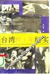 台湾四十年纪实 封面