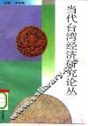 当代台湾经济研究论丛 封面