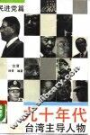 九十年代台湾主导人物  民进党篇 封面
