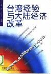 台湾经验与大陆经济改革 封面
