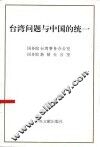 台湾问题与中国的统一 封面