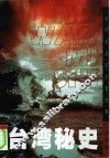 台湾秘史  前所未闻的台湾故事 封面