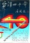 台湾四十年 封面