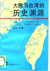大陆与台湾的历史渊源 封面