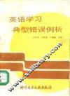 英语学习典型错误例析 封面