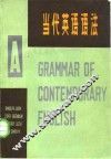 当代英语语法  下 封面