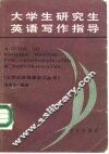 大学生研究生英语写作指导 封面