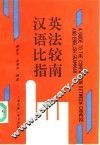 汉英语法比较指南 封面