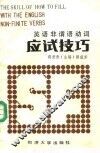 英语非谓语动词应试技巧 封面