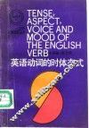 英语动词的时体态式 封面