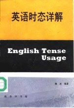 英语时态详解 封面