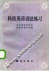 科技英语语法练习 封面