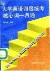 大学英语四级统考核心词一月通  英语词汇奇特编句记忆法 封面