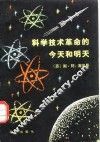 科学技术革命的今天和明天 封面