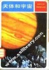 天体和宇宙  探索宇宙之谜 封面