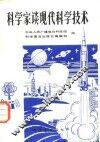 科学家谈现代科学技术 封面