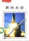 奔向太空 封面
