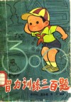 智力训练三百题 封面