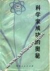 科学家成功的奥秘 封面