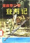 阿波罗11号登月记 封面