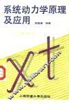 系统动力学原理及应用 封面