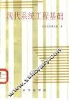 现代化系统工程基础 封面