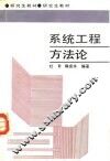 系统工程方法论 封面