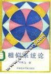 相似系统论 封面