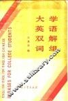 大学英语双解词组 封面